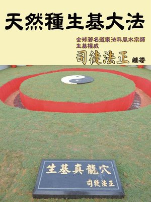 cover image of 天然種生基大法